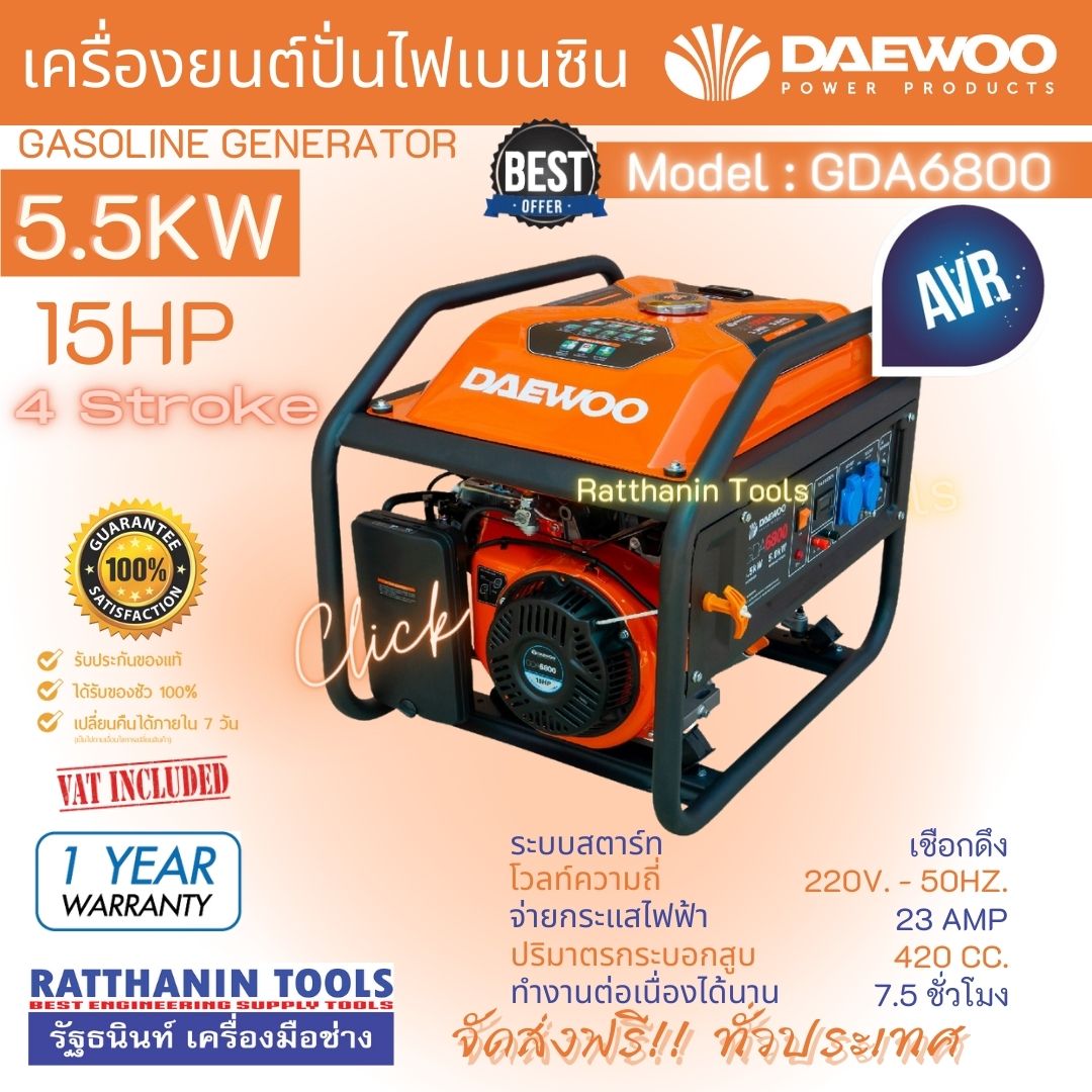 Daewoo เครื่องปั่นไฟเบนซิน 5500วัตต์ 6.8 KVA รุ่น GDA6800