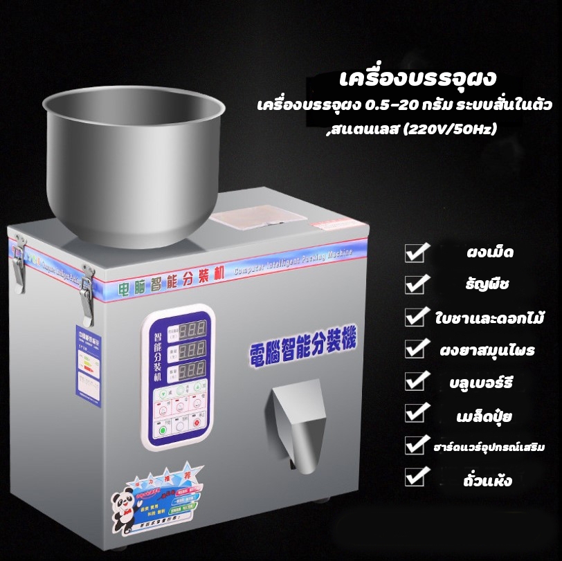 🌈12583 เครื่องบรรจุผง เมล็ด แนวตั้ง 0.5-99 กรัม ระบบสั่นในตัว ,สแตนเลส 220v /180w F-100