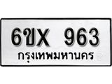 รับจองทะเบียน 963 –ทะเบียนรถเลข 963 หมวดใหม่เลขถูกใจจากกรมขนส่ง