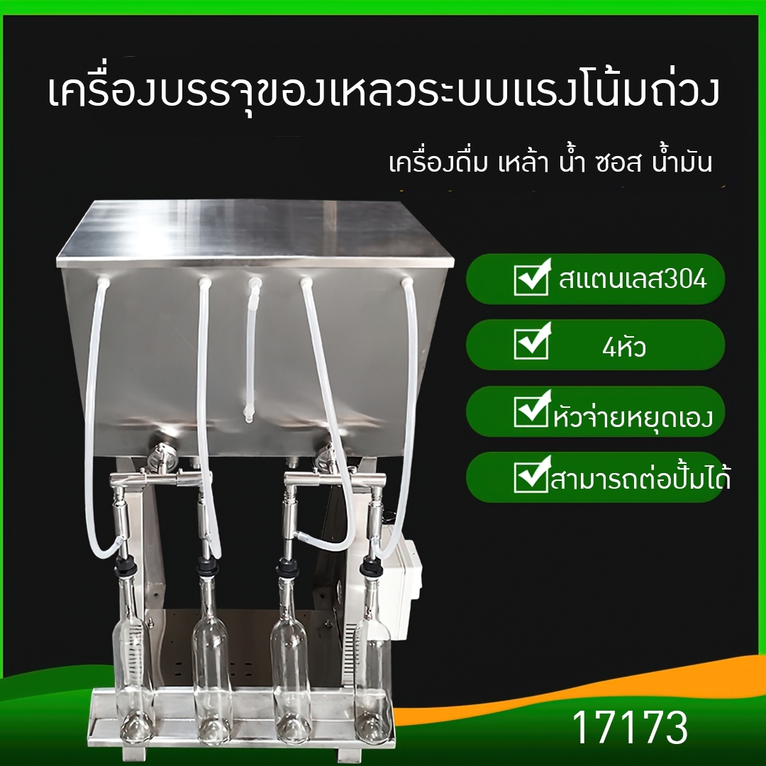 17173 เครื่องบรรจุเหล้า สุรา น้ำ/ซอส/น้ำส้มสายชู/น้ำมันสำหรับบริโภค HY0407