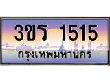 ทะเบียน 1515 เลขทะเบียนประมูล 1515 - 3ขร 1515 ทะเบียนสวย สำหรับรถคุณ,3ขร 1515