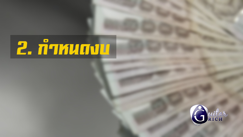 กำหนดงบซื้อกีตาร์