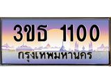 เลขทะเบียน 1100, ป้ายประมูล – 3ขธ 1100,เลขสวยเหนือระดับ ในราคาพิเศษ, 3ขธ 1100