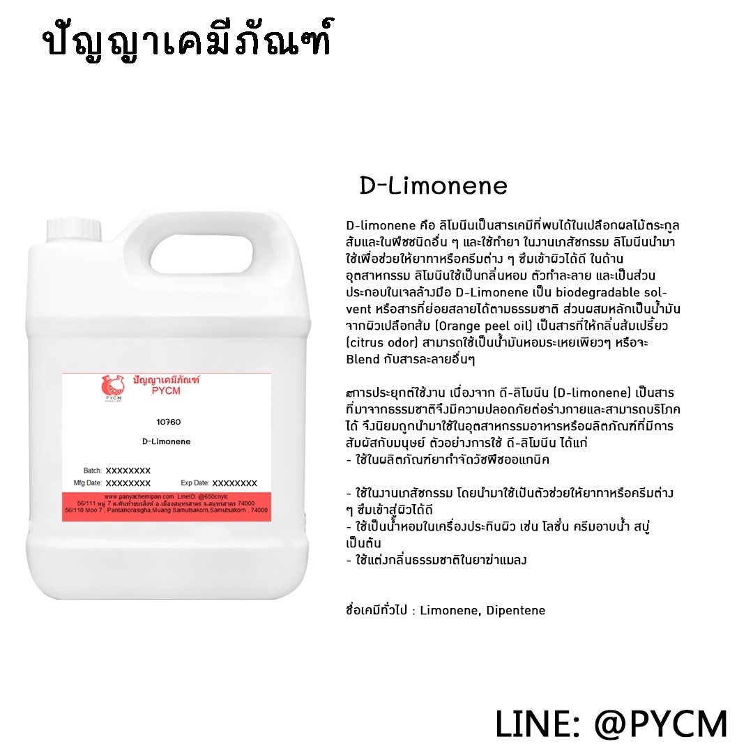 🌈10760 D-Limonene ดี-ลิโมนีน