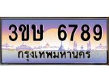 ทะเบียนรถ 6789 เลขประมูล ทะเบียนสวย 6789 – 3ขษ 6789 ทะเบียนประมูล ทะเบียนขนส่ง,3ขษ 6789