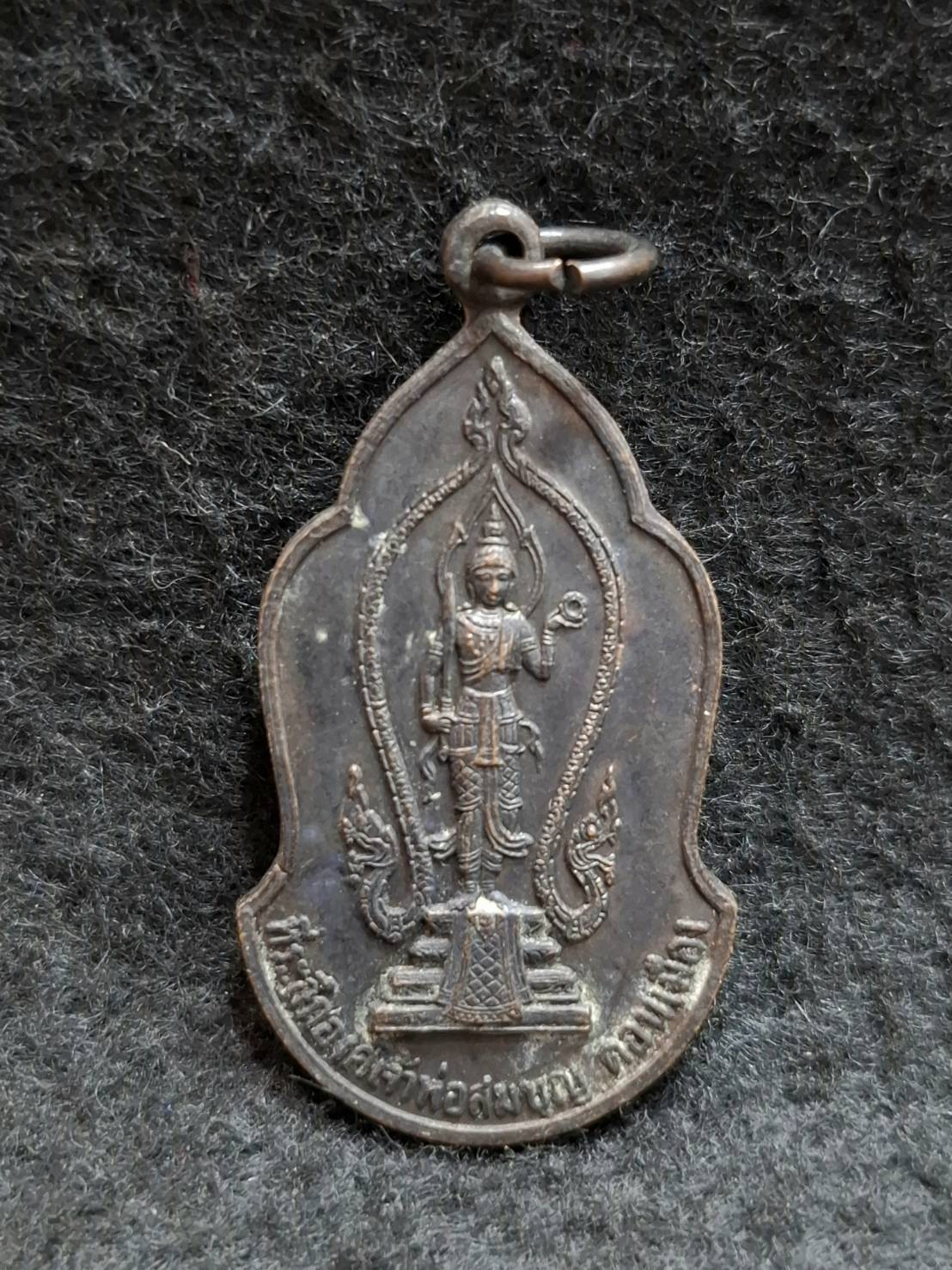เหรียญรูปเหมือนเจ้าพ่อสมบุญ รุ่น 1 ศาลเจ้าพ่อสมบุญ ดอนเมือง