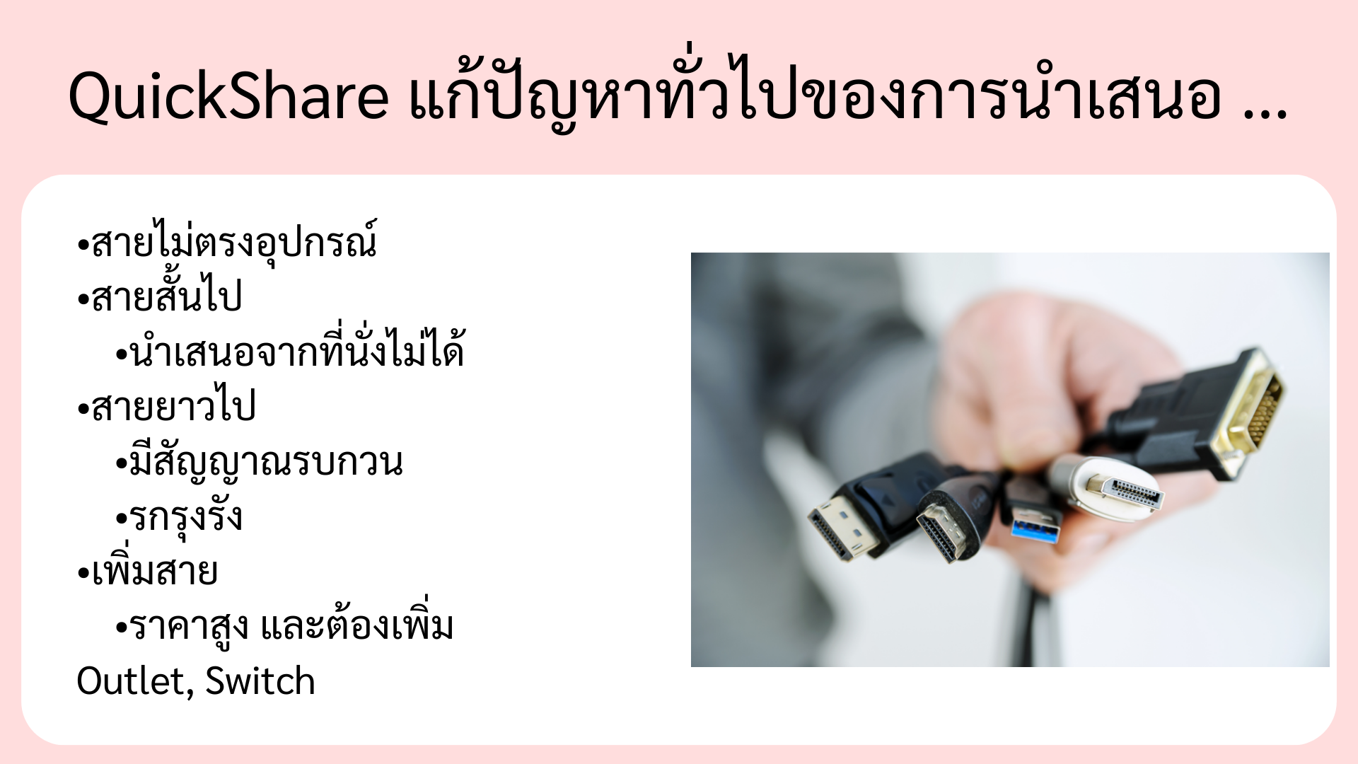 Quickshare แก้ปัญหาการนำเสนออะไรบ้าง เช่น สายไม่ตรงอุปกรณ์, สายสั้นไป, สายยาวเกินไป, มีสายจำนวนมาก, นำเสนอได้แค่ที่ละ 1 คน ไม่สามารถเปรียบเทียบการนำเสนอของหลายๆคนไปพร้อมกันได้