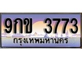 ทะเบียนรถ 3773 ป้ายประมูล – 9กข 3773 พร้อมส่งมอบ จากกรมขนส่ง,License Plate,9กข 3773