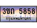 ทะเบียนรถ 5858 เลขประมูล ทะเบียนสวย 5858 – 3ขถ 5858 ทะเบียนประมูล ทะเบียนขนส่ง,3ขถ 5858