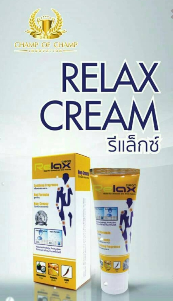 รีแลกซ์ ครีมนวด ขมิ้นชัน ปวดข้อ เส้นเอ็น และกล้ามเนื้อ