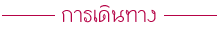 แนะนำการเดินทางสาธารณะเพื่อความรวมเร็ว