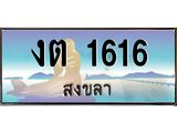 ทะเบียนสงขลา,สงขลา 1616,ป้ายประมูล, - งต 1616 สงขลา,ป้ายประมูลสงขลา,ผลรวมดี 19