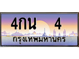 ทะเบียนรถ 4 เลขประมูล ทะเบียนสวย - 4กน 4 จากกรมขนส่งทะเบียนประมูล, 4กน 4