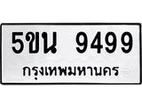 ทะเบียน 9499 ทะเบียนรถ 9499 – 5ขน 9499 ทะเบียนสวยให้โชค จากกรมขนส่งฯ , 5ขน 9499