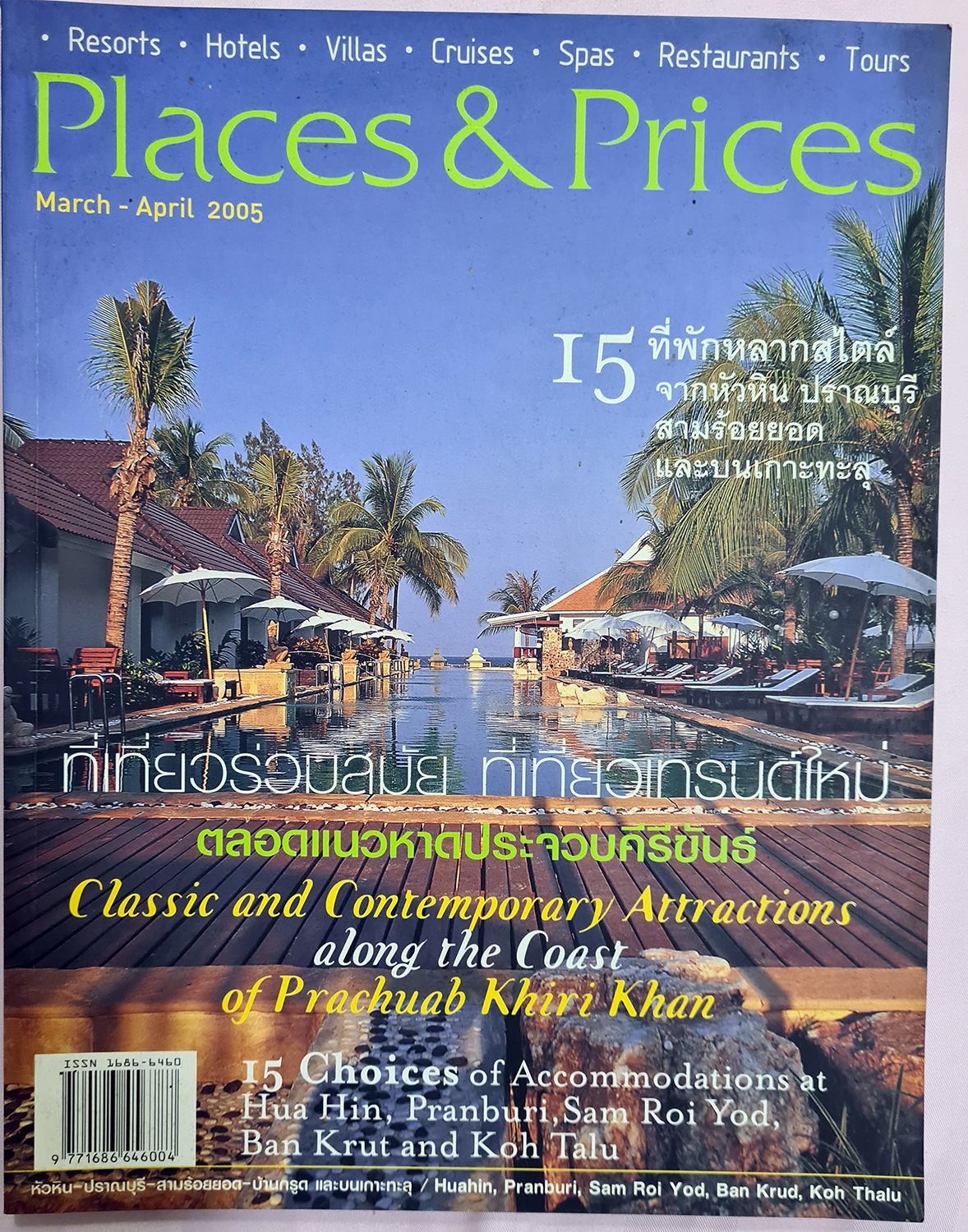 นิตยสาร Places&Prices ที่เที่ยวเทรนด์ใหม่ ตลอดแนวหาดประจวบคีรีขันธ์ เมษายน 2548/2005