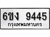 รับจองทะเบียนรถ 9445 หมวดใหม่ 6ขง 9445 ทะเบียนมงคล ผลรวมดี 32