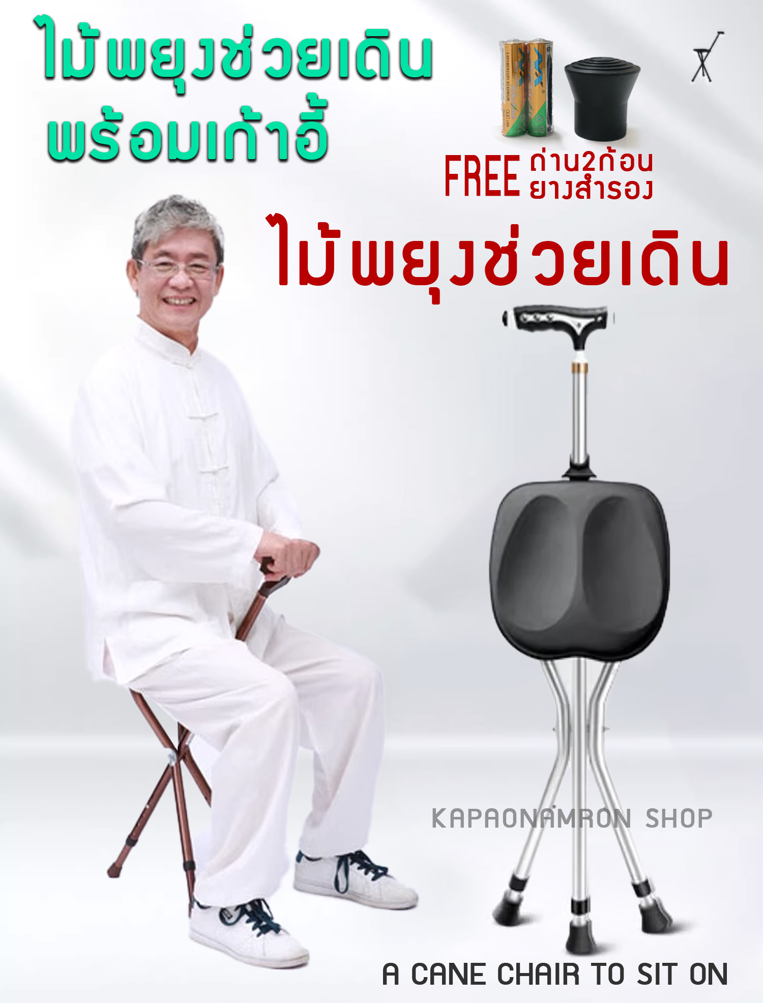 ไม้เท้าพยุงช่วยเดินพร้อมเก้าอี้พับได้ แข็งแรงทนทาน เบาะนั่งกว้างขึ้น