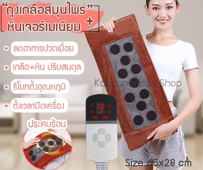 แผ่นประคบร้อนแก้ปวดหลัง เอว เกลือสมุนไพร +หินเจอร์เมเนียม ปรับอุณหภูมิได้ ตั้งเวลาปิดได้