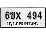 รับจองทะเบียน 494 –ทะเบียนรถเลข 494 หมวดใหม่เลขถูกใจจากกรมขนส่ง