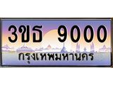 เลขทะเบียน 9000, ป้ายประมูล – 3ขธ 9000,เลขสวยเหนือระดับ ในราคาพิเศษ, 3ขธ 9000