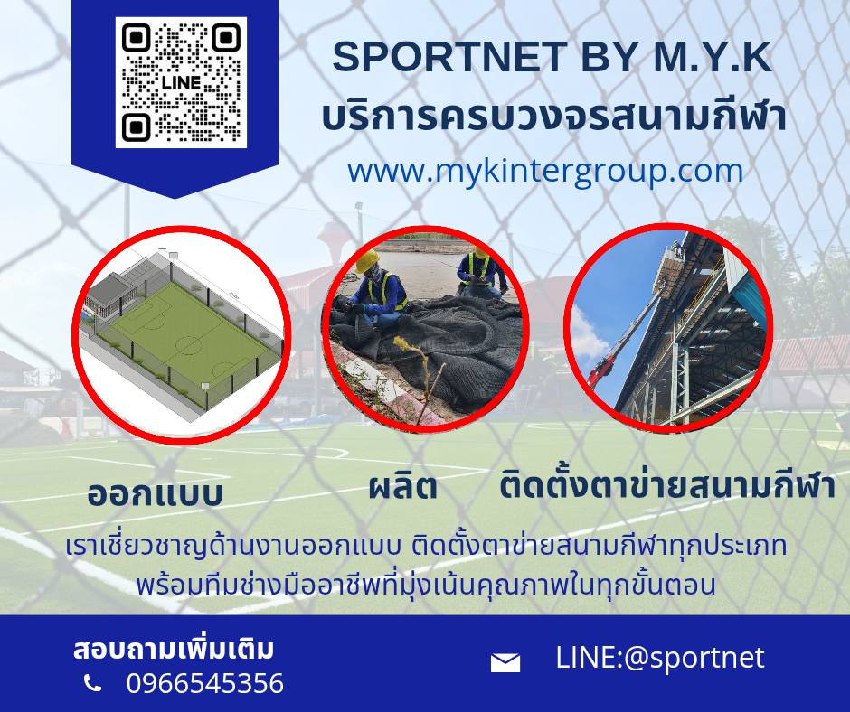ช่างติดตั้งตาข่ายสนามบอล