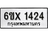 รับจองทะเบียน 1424 –ทะเบียนรถเลข 1424 หมวดใหม่เลขถูกใจจากกรมขนส่ง