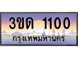 ทะเบียน 1100 ทะเบียนรถ l 3ขด 1100 l ทะเบียนประมูลเลขสวย จากกรมขนส่งฯ,3ขด 1100