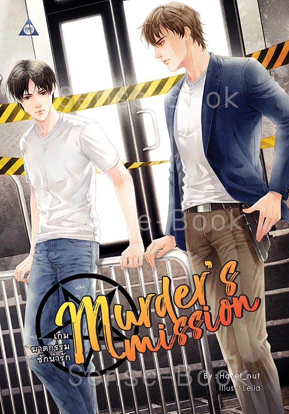 Murder's Mission เกมฆาตกรรมชักนำรัก