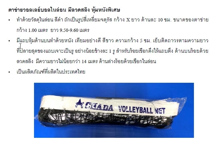ตาข่ายวอลเลย์บอลไนล่อน มีลวดสลิง หุ้มหนังพิเศษ