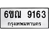 รับจองทะเบียนรถ 9163 หมวดใหม่ 6ขณ 9163 ทะเบียนมงคล ผลรวมดี 32