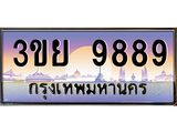 3.เว็บทะเบียนรถ 9889 เลขประมูล ทะเบียนสวย 3ขย 9889 จากกรมขนส่ง,3ขย 9889