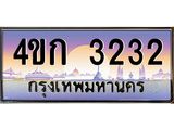 ทะเบียนรถ 3232 เลขประมูล ทะเบียนสวย 3232 - 4ขก 3232 ทะเบียนเลขสวย,4ขก 3232