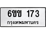 ทะเบียนมงคล 173 ทะเบียนรถ l 6ขข 173 l ทะเบียนมงคลนำโชค จากกรมขนส่งฯ,6ขข 173