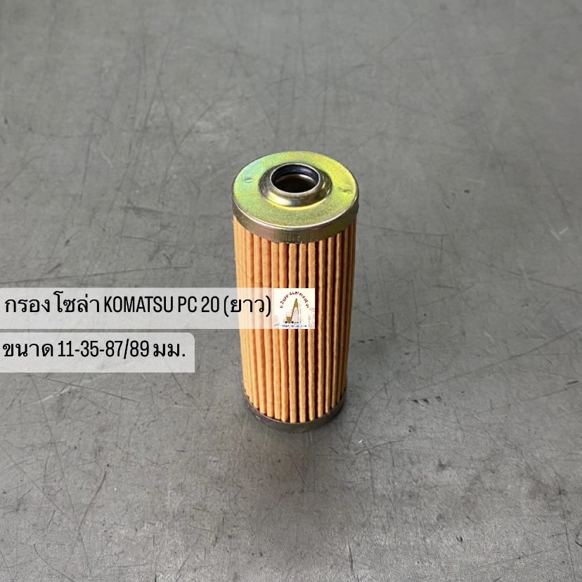 กรองโซล่า PC 20 (ยาว)