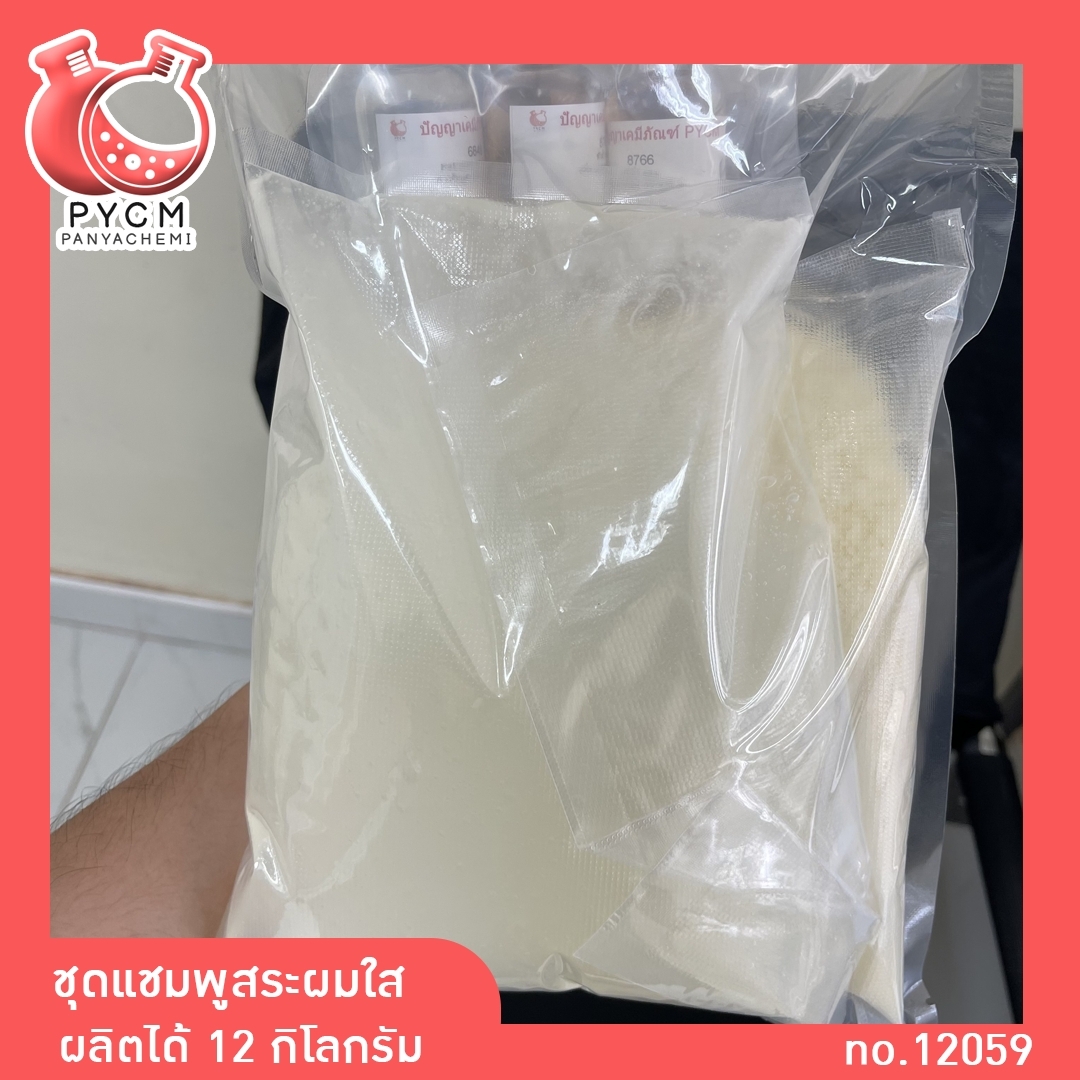 🌈12059 PYCM-10 แชมพูสระผมใส ผลิตแชมพูได้ 12 กก