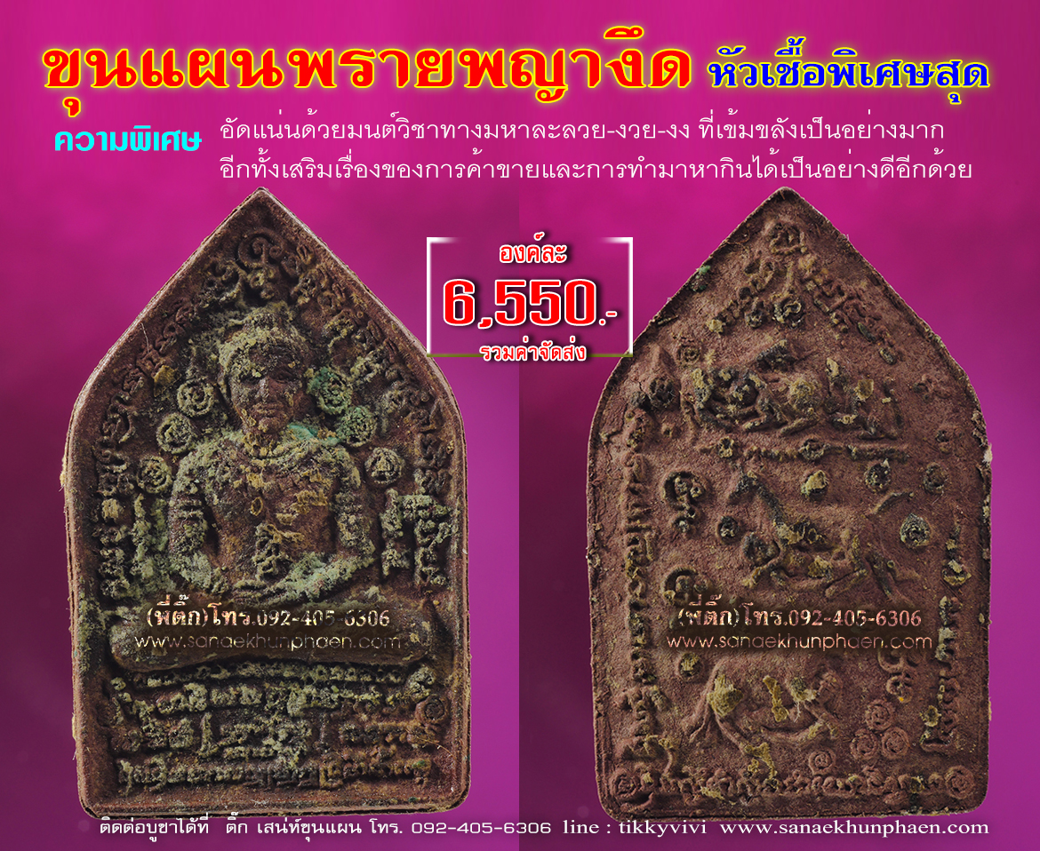 ขุนแผนพรายพญางึด เนื้อหัวเชื้อพิเศษ -ปู่หมอนาค เพชรแสงแก้ว