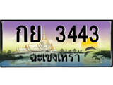 ทะเบียนฉะเชิงเทรา,ฉะเชิงเทรา 3443 ,ป้ายประมูล, - กย 3443 ฉะเชิงเทรา,ป้ายประมูลฉะเชิงเทรา