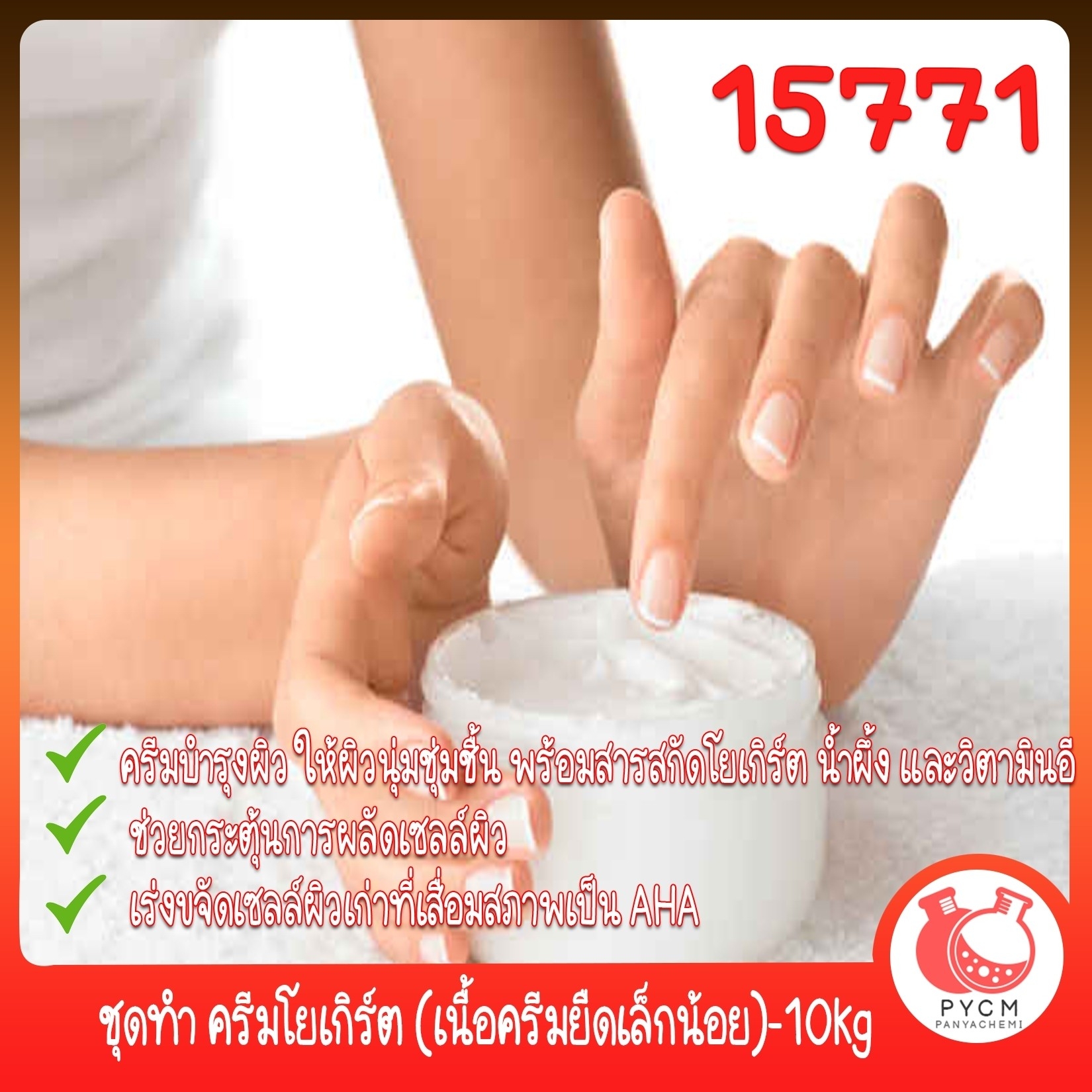 🍒15771 ชุดทำ ครีมโยเกิร์ต (เนื้อครีมยืดเล็กน้อย)-10kg Yokert Moisturizing cream