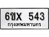 รับจองทะเบียน 543 –ทะเบียนรถเลข 543 หมวดใหม่เลขถูกใจจากกรมขนส่ง