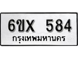 รับจองทะเบียน 584 –ทะเบียนรถเลข 584 หมวดใหม่เลขถูกใจจากกรมขนส่ง