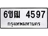 รับจองทะเบียนรถ 4597 หมวดใหม่ 6ขฒ 4597 ทะเบียนมงคล ผลรวมดี 36