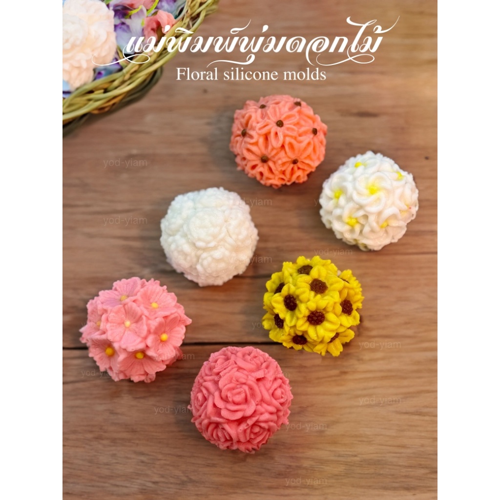 แม่พิมพ์ขนมฟองดอง พิมพ์วุ้น ทรงบอลพุ่มดอกไม้ 3 มิติ