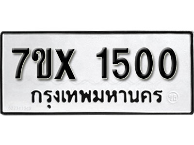 รับจองทะเบียน 1500 - ทะเบียนรถเลข 1500 หมวดใหม่เลขถูกใจจากกรมขนส่ง