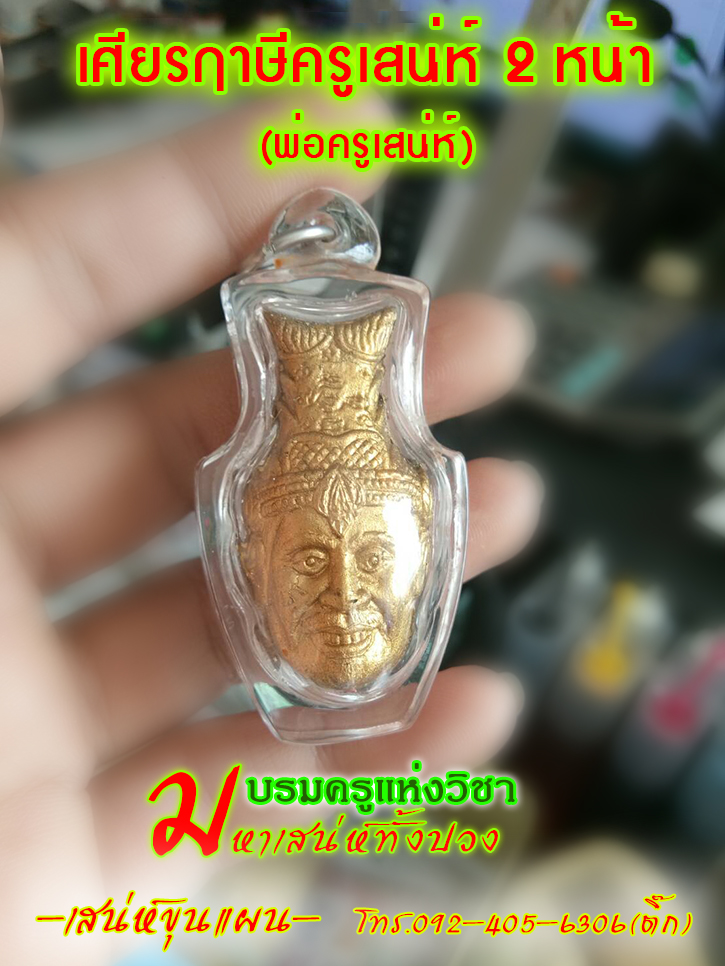 เศียรฤาษีครูทำเสน่ห์ (2 หน้า) บรมครูแห่งวิชามหาเสน่ห์ทั้งปวง-ปู่หมอนาค เพชรแสงแก้ว
