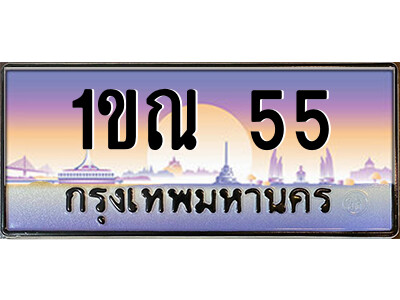 ป้ายประมูลเลขเรียง 55 ทะเบียนรถ 55 – 1ขณ 55 ขายป้ายทะเบียนรถสวย,1ขณ 55
