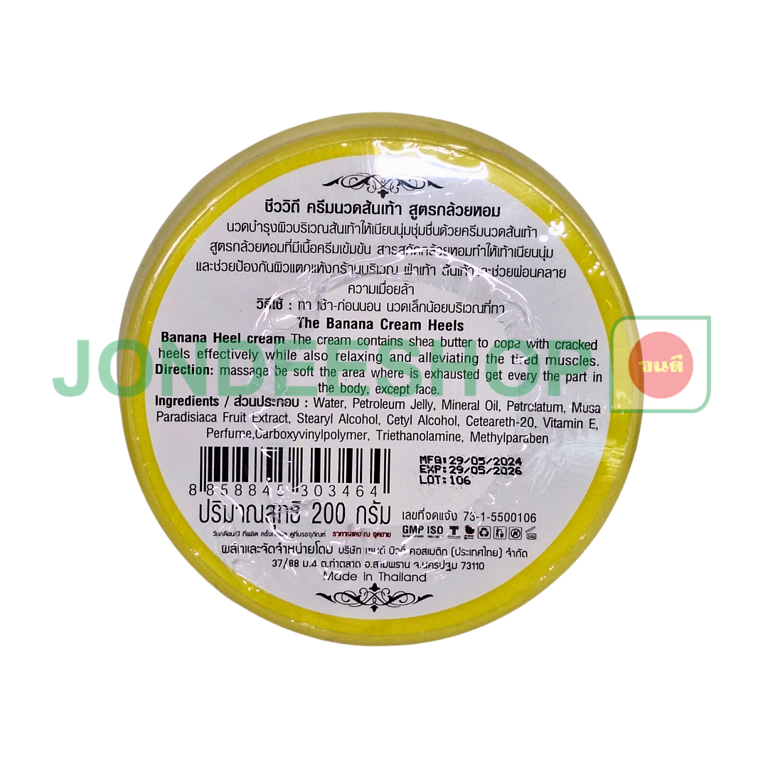 ครีมนวดส้นเท้ากล้วยหอม 200ก. #8858845303464