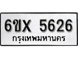 รับจองทะเบียน 5626 –ทะเบียนรถเลข 5626 หมวดใหม่เลขถูกใจจากกรมขนส่ง