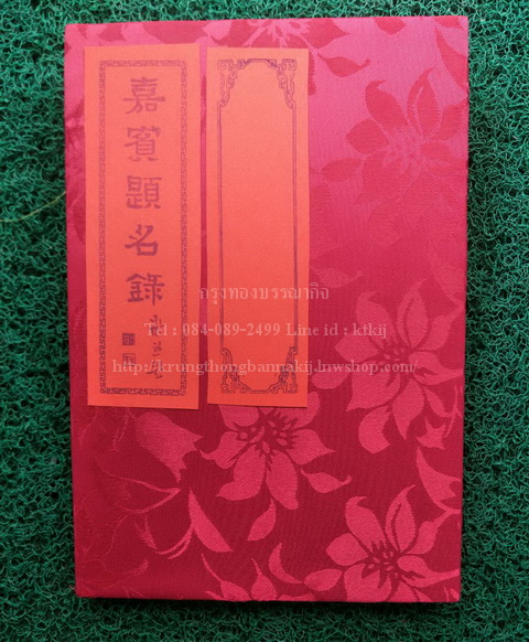สมุดเซ็นอวยพร แบบจีน