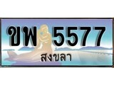 ทะเบียนสงขลา,สงขลา 5577 ,ป้ายประมูล, - ขพ 5577 สงขลา,ป้ายประมูลสงขลา