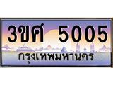 ทะเบียนรถ 5005 เลขประมูล ทะเบียนสวย 3ขศ 5005 จากกรมขนส่ง, 3ขศ 5005
